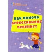 Евгения Иванова: Как помочь агрессивному ребенку. От года до 10 лет