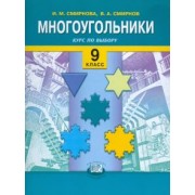 Смирнова, Смирнов: Многоугольники. Курс по выбору. 9 классы: учебное пособие для общеобразовательных учреждений