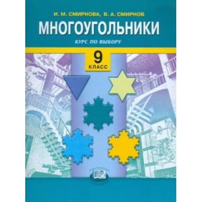 Смирнова, Смирнов: Многоугольники. Курс по выбору. 9 классы: учебное пособие для общеобразовательных учреждений Смирнова, Смирнов: Многоугольники. Курс по выбору. 9 классы: учебное пособие для общеобразовательных учреждений