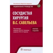 Затевахин, Кириенко, Абугов: Сосудистая хирургия. Национальное руководство. Краткое издание