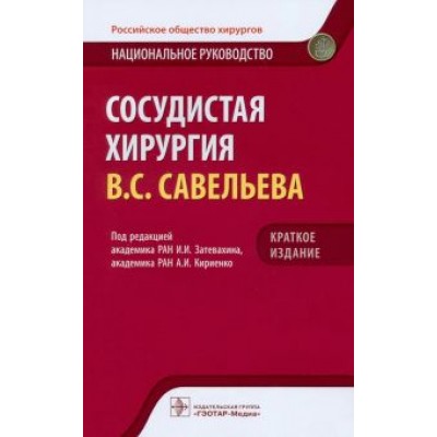 Затевахин, Кириенко, Абугов: Сосудистая хирургия. Национальное руководство. Краткое издание Затевахин, Кириенко, Абугов: Сосудистая хирургия. Национальное руководство. Краткое издание