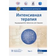 Заболотских, Лебединский, Проценко: Интенсивная терапия. Национальное руководство. Том 1