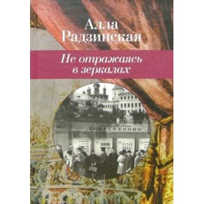 Алла Радзинская: Не отражаясь в зеркалах Алла Радзинская: Не отражаясь в зеркалах