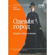 Аньес Рокамора: Одевая город. Париж, мода и медиа
