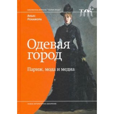 Аньес Рокамора: Одевая город. Париж, мода и медиа Аньес Рокамора: Одевая город. Париж, мода и медиа