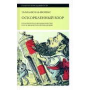 Эмманюель Фюрекс: Оскорбленный взор. Политическое иконоборчество после Французской революции