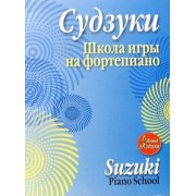 Синити Судзуки: Школа игры на фортепиано