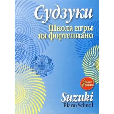 Синити Судзуки: Школа игры на фортепиано Синити Судзуки: Школа игры на фортепиано