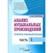 Морис Бонфельд: Анализ музыкальных произведений. Структуры тональной музыки. В 2-х частях. Часть 1