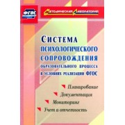 Система психологического сопровождения образовательного процесса в условиях реализации ФГОС
