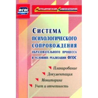 Система психологического сопровождения образовательного процесса в условиях реализации ФГОС Система психологического сопровождения образовательного процесса в условиях реализации ФГОС