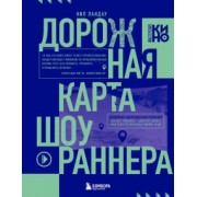 Нил Ландау: Дорожная карта шоураннера. Как сделать сериал успешным