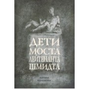 Эдуард Кочергин: Дети моста лейтенанта Шмидта