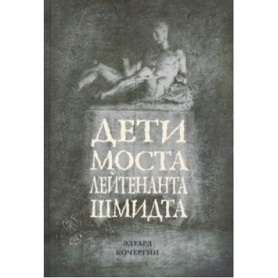 Эдуард Кочергин: Дети моста лейтенанта Шмидта Эдуард Кочергин: Дети моста лейтенанта Шмидта
