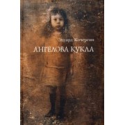 Эдуард Кочергин: Ангелова кукла. Рассказы рисовального человека