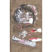 Анатолий Мариенгоф: Магдалина