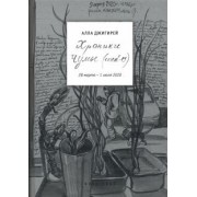 Алла Джигирей: Хроники чумы (COVID-19). Дневник