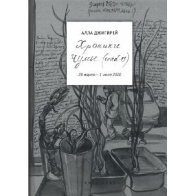 Алла Джигирей: Хроники чумы (COVID-19). Дневник Алла Джигирей: Хроники чумы (COVID-19). Дневник