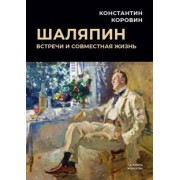 Константин Коровин: Шаляпин. Встречи и совместная жизнь