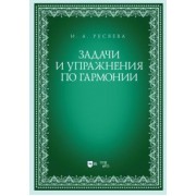 Ирина Русяева: Задачи и упражнения по гармонии. Учебно-методическое пособие