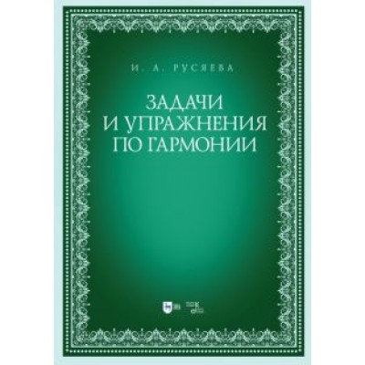 Ирина Русяева: Задачи и упражнения по гармонии. Учебно-методическое пособие Ирина Русяева: Задачи и упражнения по гармонии. Учебно-методическое пособие