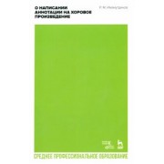 Рустам Имамутдинов: О написании аннотации на хоровое произведение. Учебно-методическое пособие для СПО
