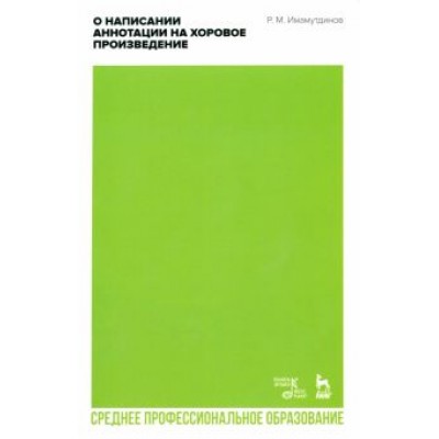 Рустам Имамутдинов: О написании аннотации на хоровое произведение. Учебно-методическое пособие для СПО Рустам Имамутдинов: О написании аннотации на хоровое произведение. Учебно-методическое пособие для СПО