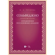 Ирина Русяева: Сольфеджио. Упражнения по слуховому анализу