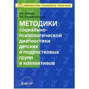 Донцов, Шарафутдинова: Методики социально-психологической диагностики детских и подростковых групп и коллективов Уч-м. пос.