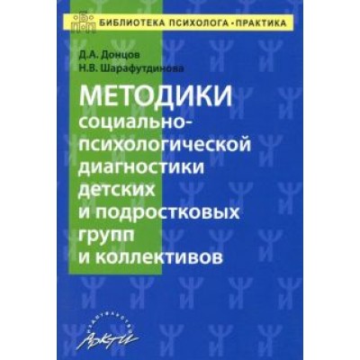 Донцов, Шарафутдинова: Методики социально-психологической диагностики детских и подростковых групп и коллективов Уч-м. пос. Донцов, Шарафутдинова: Методики социально-психологической диагностики детских и подростковых групп и коллективов Уч-м. пос.