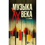 Елена Стригина: Музыка XX века. Учебное пособие