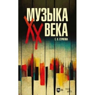 Елена Стригина: Музыка XX века. Учебное пособие Елена Стригина: Музыка XX века. Учебное пособие