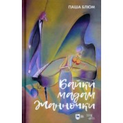 Паша Блюм: Байки Мадам Жанночки. Миниатюры о жизни музыкантов и музыкальном театре