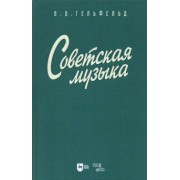 Владимир Гефельд: Советская музыка. Учебное пособие