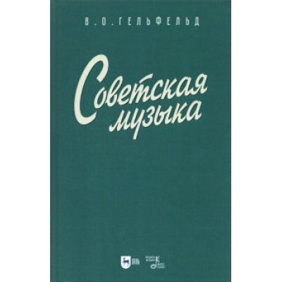 Владимир Гефельд: Советская музыка. Учебное пособие Владимир Гефельд: Советская музыка. Учебное пособие