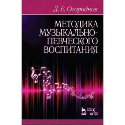 Дмитрий Огороднов: Методика музыкально-певческого воспитания. Учебное пособие Дмитрий Огороднов: Методика музыкально-певческого воспитания. Учебное пособие