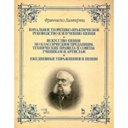 Франческо Ламперти: Начальное теоретико-практическое руководство к изучению пения. Учебное пособие