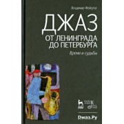 Владимир Фейертаг: Джаз от Ленинграда до Петербурга. Время и судьбы