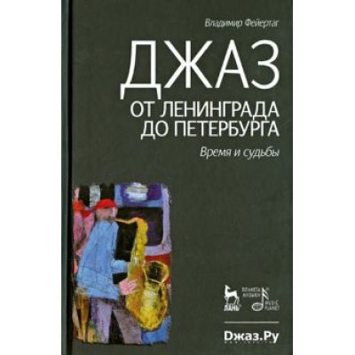 Владимир Фейертаг: Джаз от Ленинграда до Петербурга. Время и судьбы Владимир Фейертаг: Джаз от Ленинграда до Петербурга. Время и судьбы