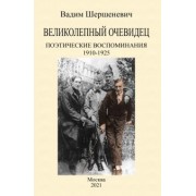 Вадим Шершеневич: Великолепный очевидец. Поэтические воспоминания 1910-1925