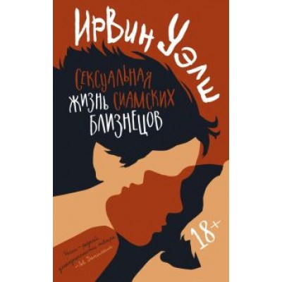 Ирвин Уэлш: Сексуальная жизнь сиамских близнецов Ирвин Уэлш: Сексуальная жизнь сиамских близнецов