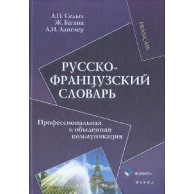 Седых, Багана, Лангнер: Русско-французский словарь. Профессиональная и обыденная коммуникация Седых, Багана, Лангнер: Русско-французский словарь. Профессиональная и обыденная коммуникация