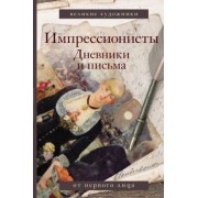 Лионелло Вентури: Импрессионисты. Дневники и письма