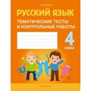 Ирина Фокина: Русский язык. 4 класс. Тематические тесты и контрольные работы