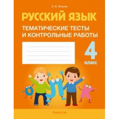 Ирина Фокина: Русский язык. 4 класс. Тематические тесты и контрольные работы Ирина Фокина: Русский язык. 4 класс. Тематические тесты и контрольные работы