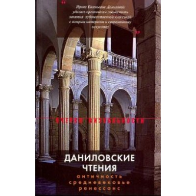 Акимова, Казарян, Этингоф: Даниловские чтения. Сборник 1 Акимова, Казарян, Этингоф: Даниловские чтения. Сборник 1