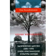 Олег Воскобойников: Тысячелетнее царство (300-1300). Очерк христианской культуры Запада