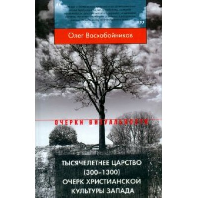 Олег Воскобойников: Тысячелетнее царство (300-1300). Очерк христианской культуры Запада Олег Воскобойников: Тысячелетнее царство (300-1300). Очерк христианской культуры Запада