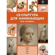 Шазо, Ильдр: Скульптура для начинающих. Тело человека