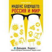 Леонид Давыдов: Индекс будущего. Россия и мир